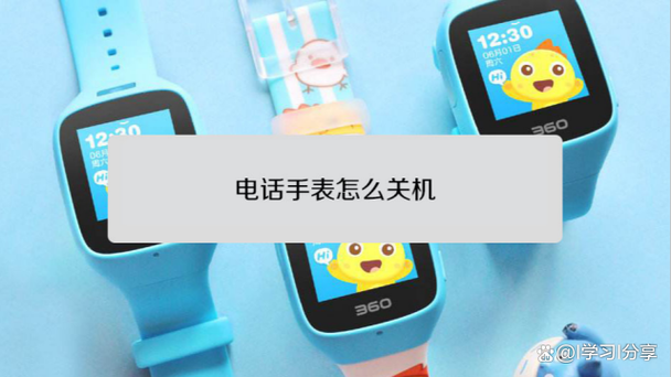 360手表关机的开关在哪里