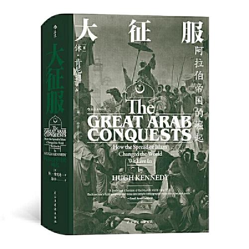 大征服帝国的崛起