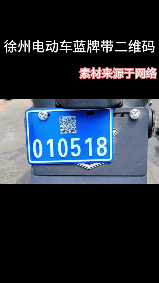 电动车牌二维码怎么扫