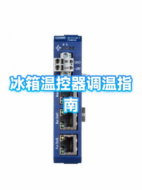冰箱温控器冬天和夏天怎样调