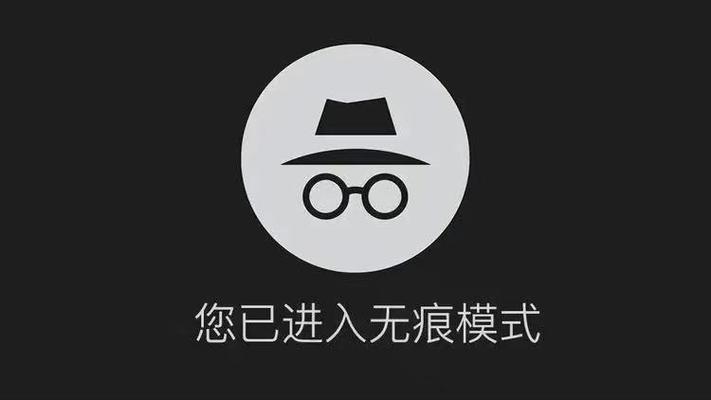 无痕浏览是白色还是灰色