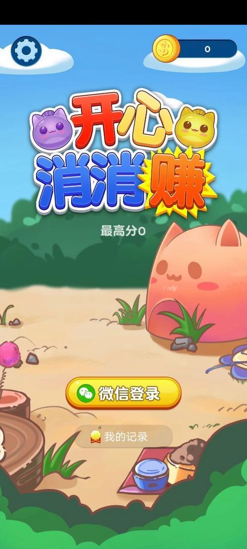 哪个开心消消乐能赚钱