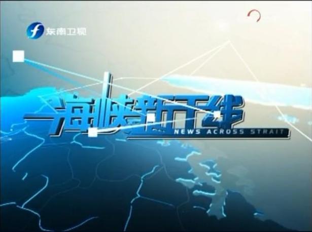 东南卫视海峡新干线