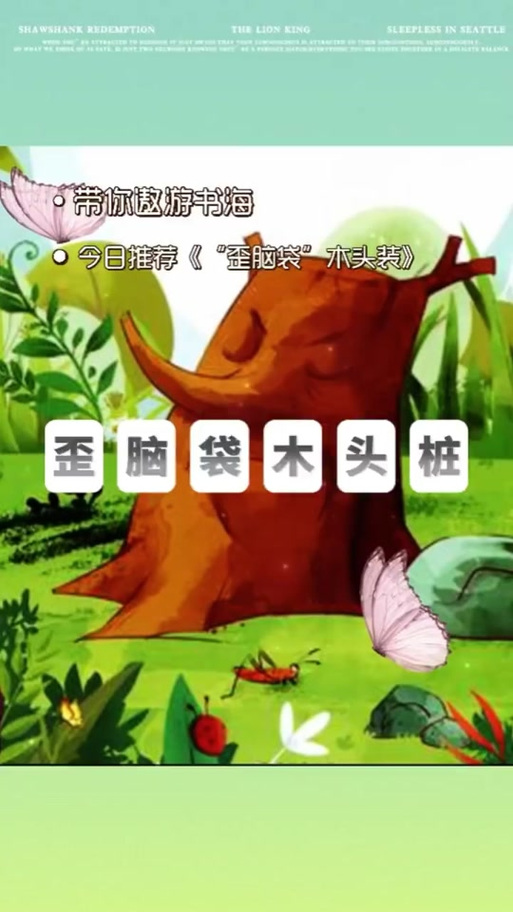 歪脑袋木头桩有几个故事