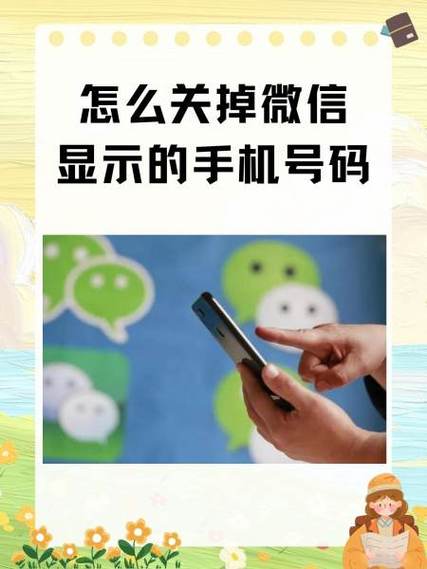 微信怎么关闭电话号码