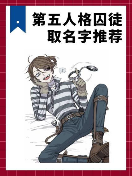 第五人格名字推荐