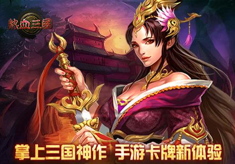 三国掌上app官网