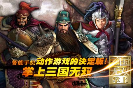 三国掌上app官网截图3