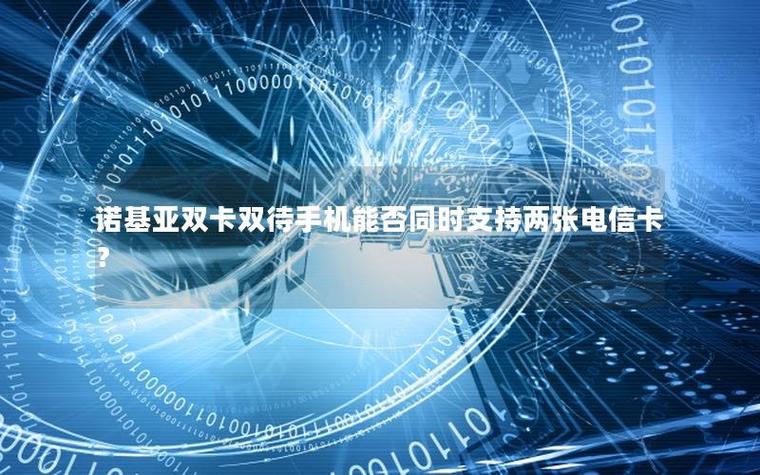 双卡双待手机能装两个电信卡吗