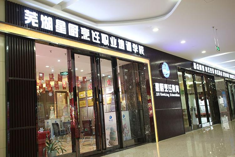 芜湖星厨厨艺学校怎么样