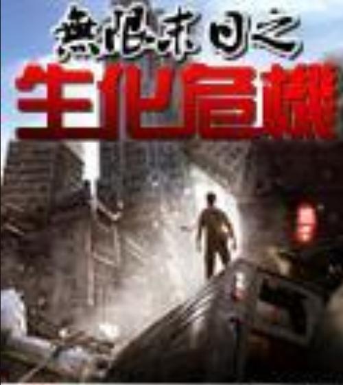 有生化危机的无限小说