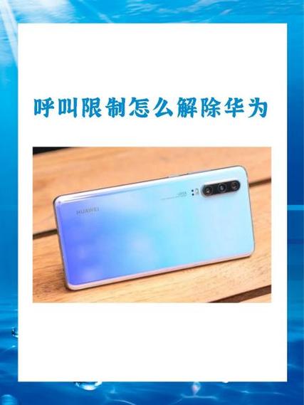 华为m6呼叫限制密码