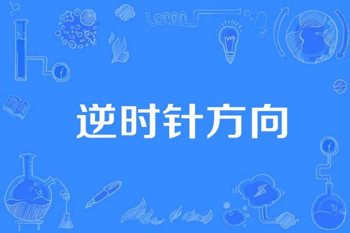 逆时针是往哪一边