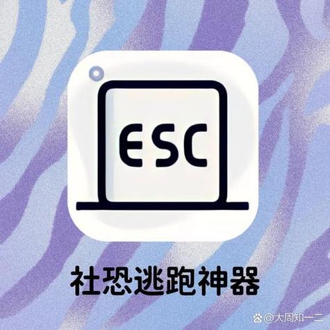Esc-完美逃离社恐神器
