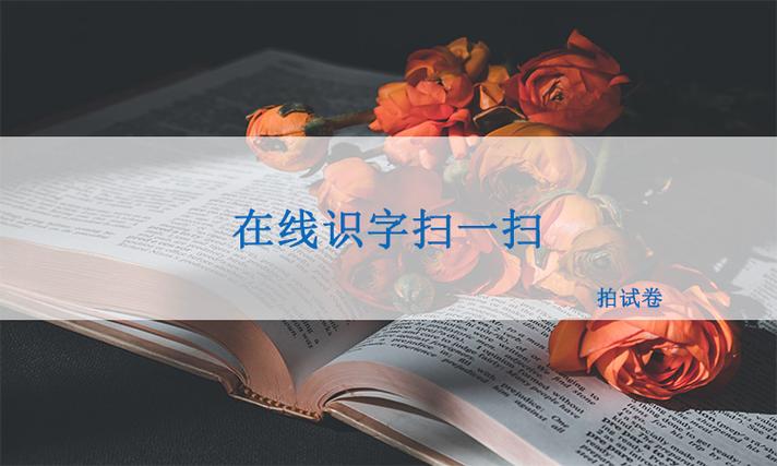 识字扫一扫