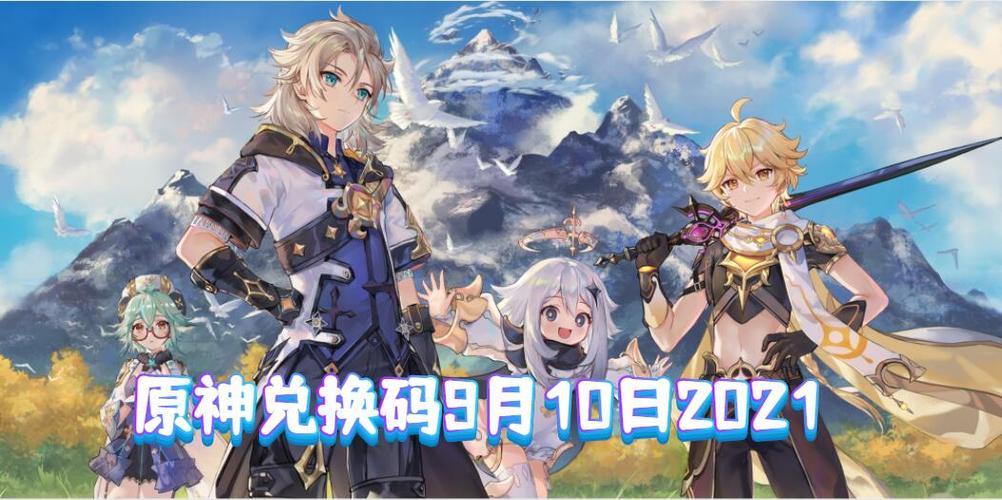 原神2021年9月是哪个版本