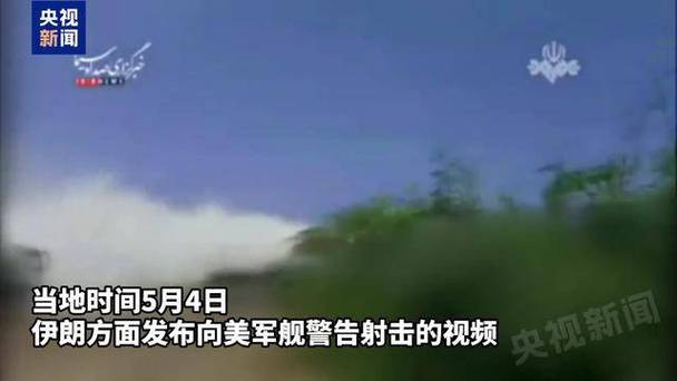 伊发布向美军舰警告射击视频