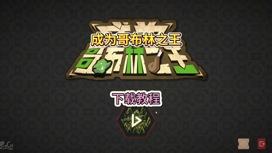 女祭师逃脱哥布林怎么过