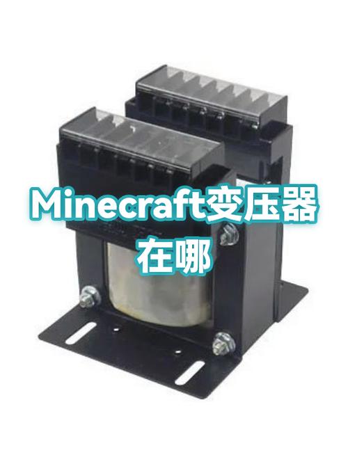 我的世界变压器