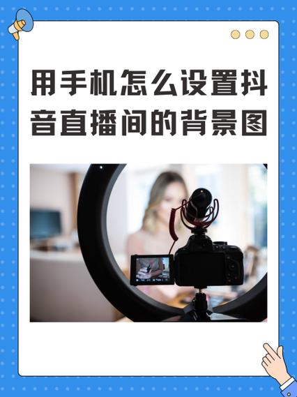 直播间背景图怎么弄