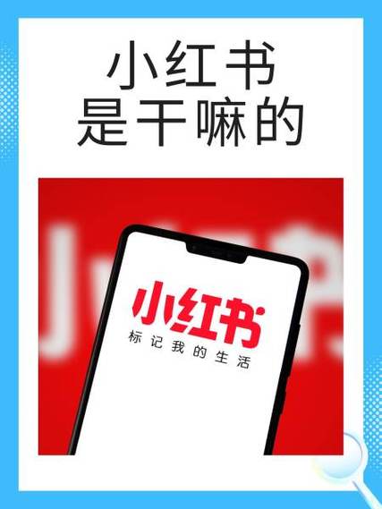 小红书干嘛用的