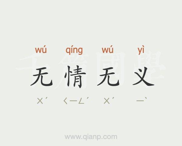 无什么成语大全四个字