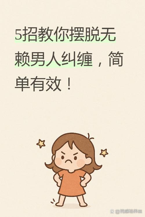 摆脱无赖男人纠缠绝招