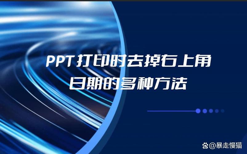 打印课件怎么去掉日期