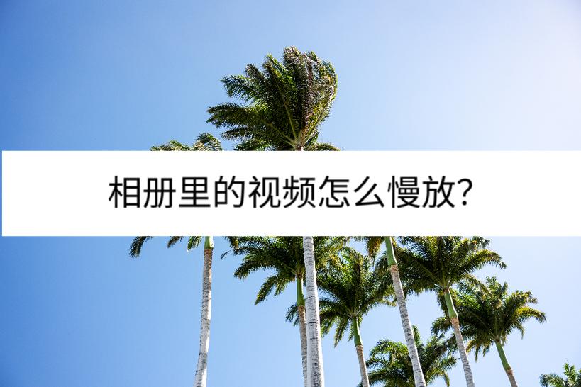 苹果手机相册里面的视频怎么放慢