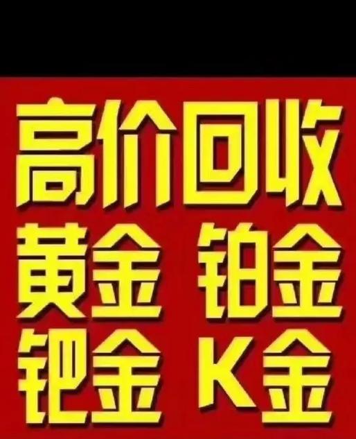 黄金k金回收价格截图2