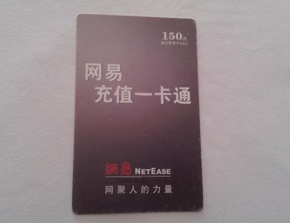 网易一卡通9折点卡