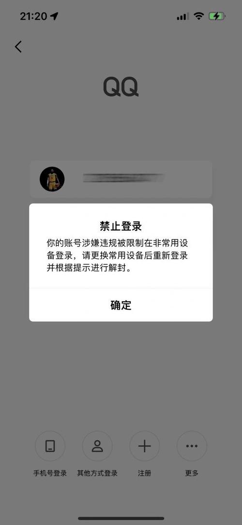 qq禁止登录