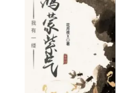 鸿蒙紫气和玄黄之气