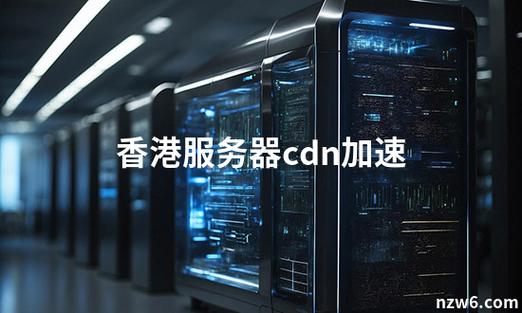 香港服务器可以用cdn加速吗截图2