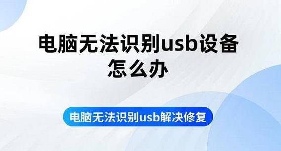 显示无法识别的usb设备怎么办