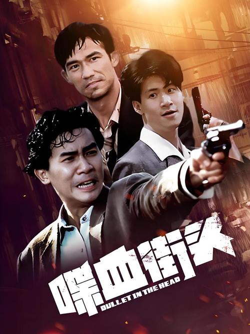 喋血街头 西瓜影音