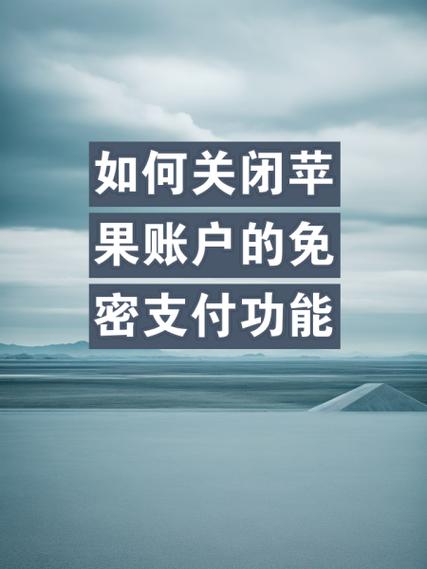 网上银行怎么关闭免密功能