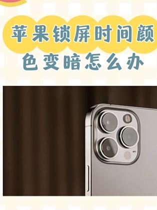 手机屏幕有点暗怎么变亮