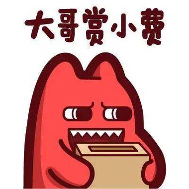 打赏小费的表情包