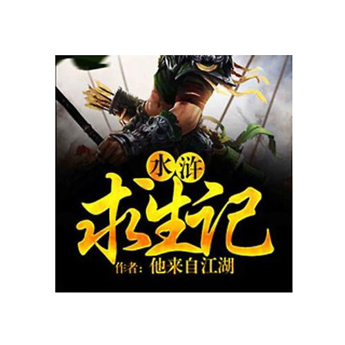 水浒求生记好看吗