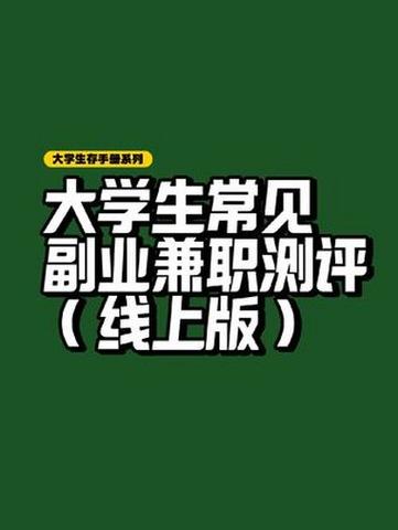 大学生线上兼职