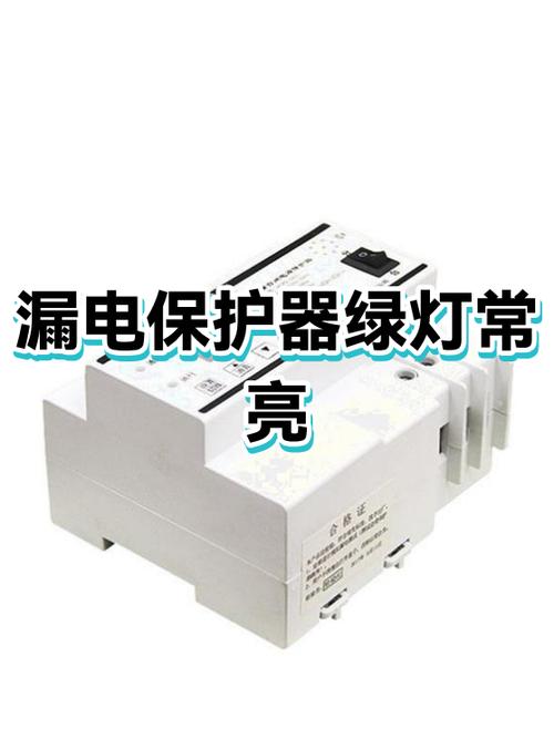 漏电保护插头正常是亮什么灯
