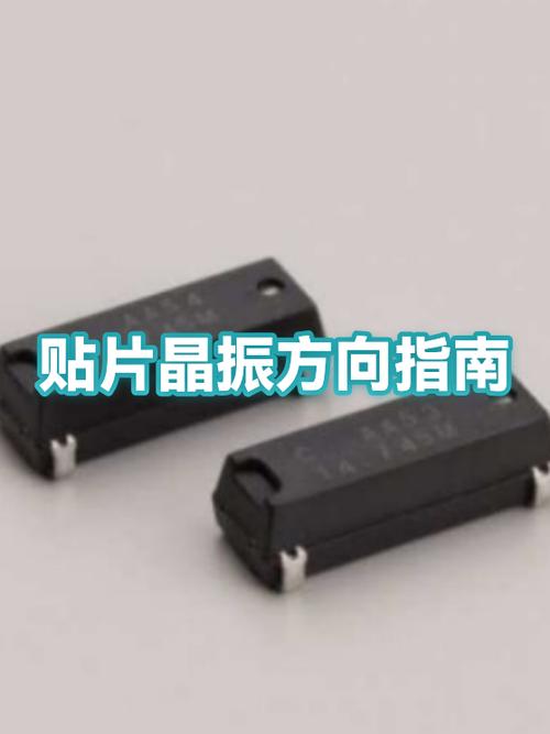 贴片晶振怎么区分方向