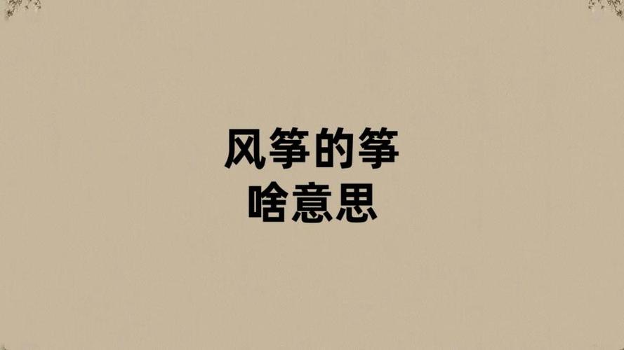 风筝的筝是