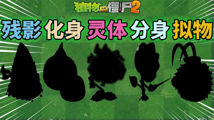 植物大战僵尸2 灵魂状态