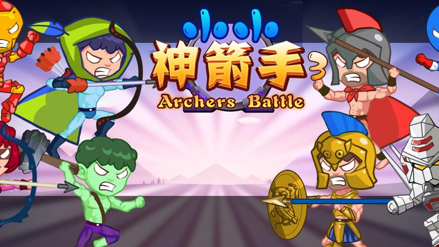 小小神箭手正版下载