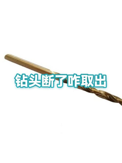 钻头断了半截在孔里怎么取出