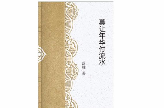 愿把年华付流水