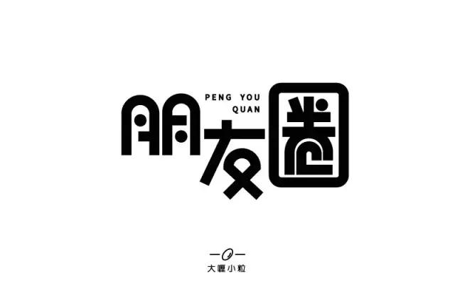 微信朋友圈字体