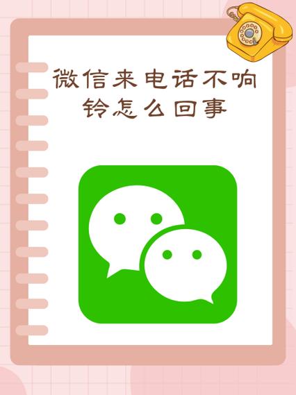 微信电话不振铃是怎么回事